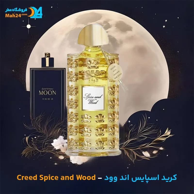 عطر خالص کرید اسپایس اند وود | Creed Spice and Wood — تصویر ۴