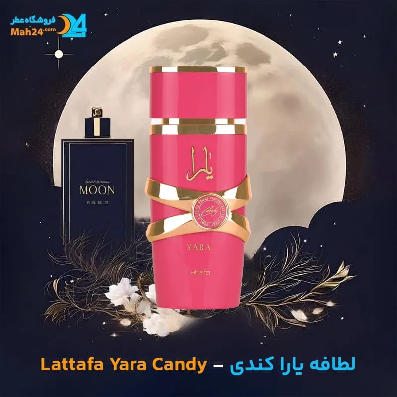 عطر خالص لطافه یارا کندی | Lattafa Yara Candy — تصویر ۲