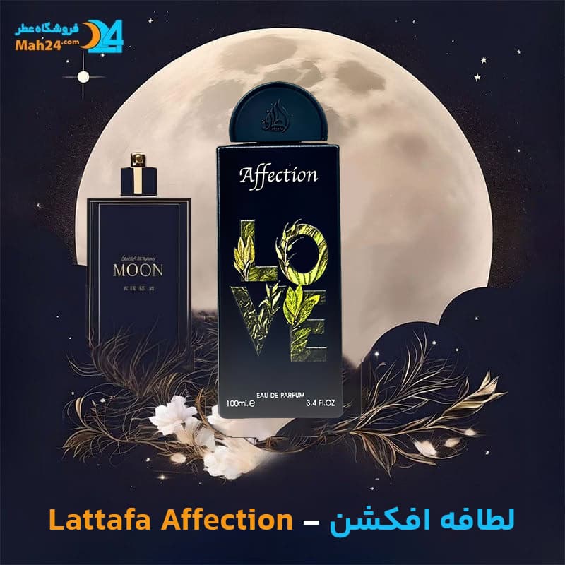 عطر خالص لطافه افکشن | Lattafa Affection