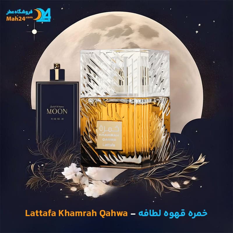 عطر خالص خمره قهوه لطافه | Lattafa Khamrah Qahwa — تصویر ۲