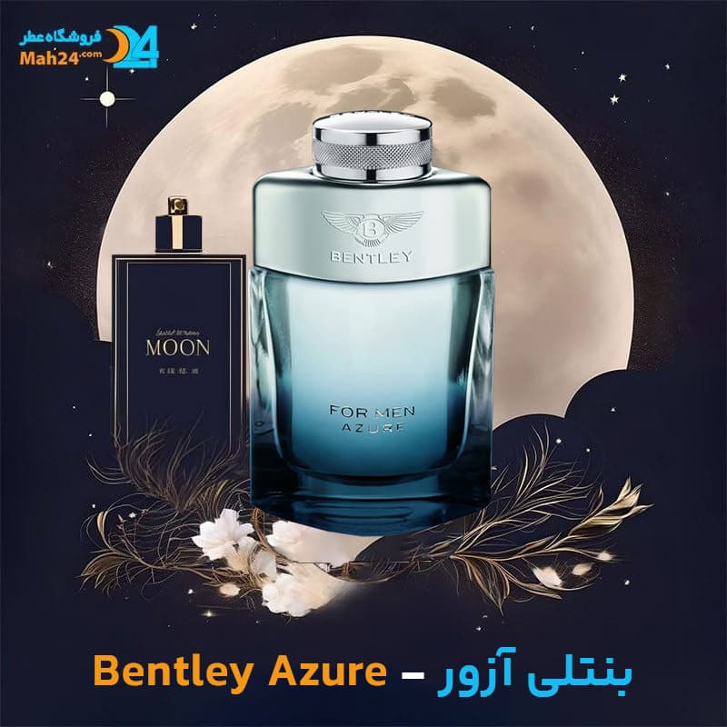 عطر خالص بنتلی آزور | Bentley Azure