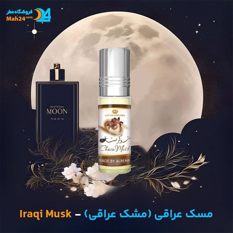 عطر خالص مسک عراقی (مشک عراقی) | Iraqi Musk