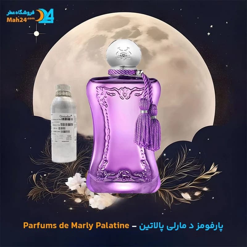 عطر خالص پارفومز د مارلی پالاتین | Parfums de Marly Palatine