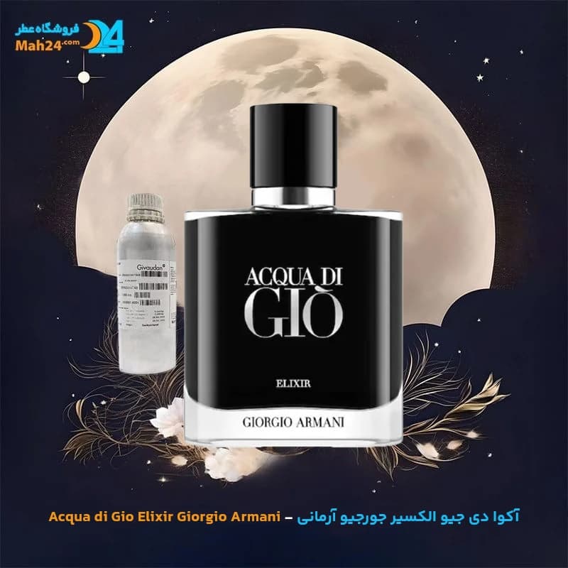عطر خالص جورجیو آرمانی آکوا دی جیو الکسیر | Acqua di Giò Elixir Giorgio Armani