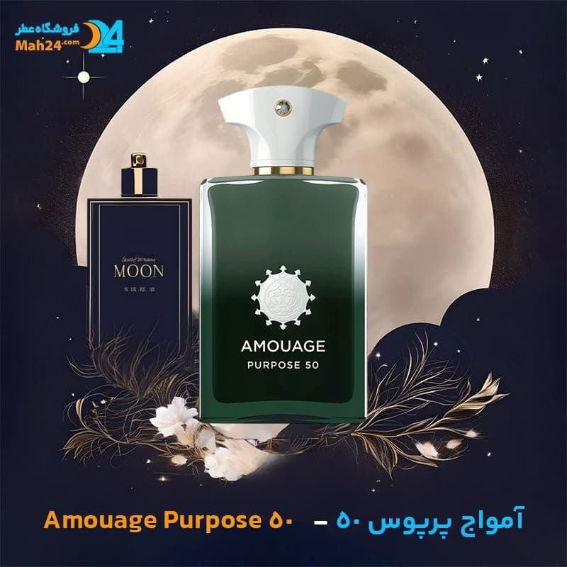 اسانس خالص عطر آمواج پرپوس 50 (پرپس) | Amouage Purpose 50 — تصویر ۳