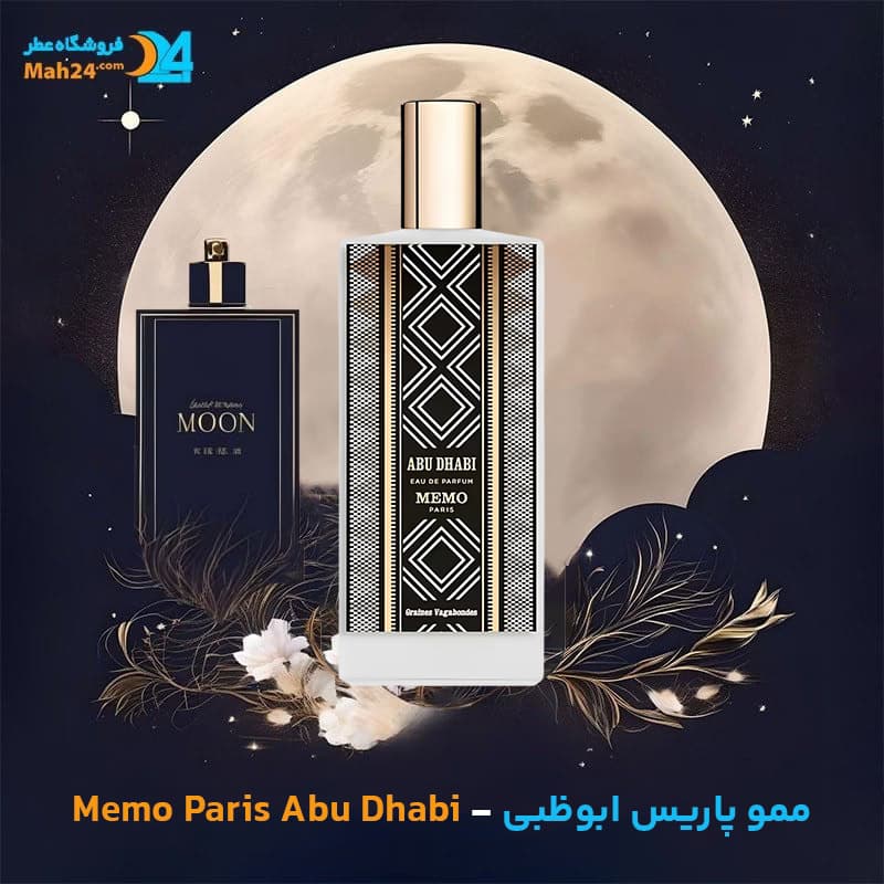 اسانس خالص عطر ممو پاریس ابوظبی | Memo Paris Abu Dhabi