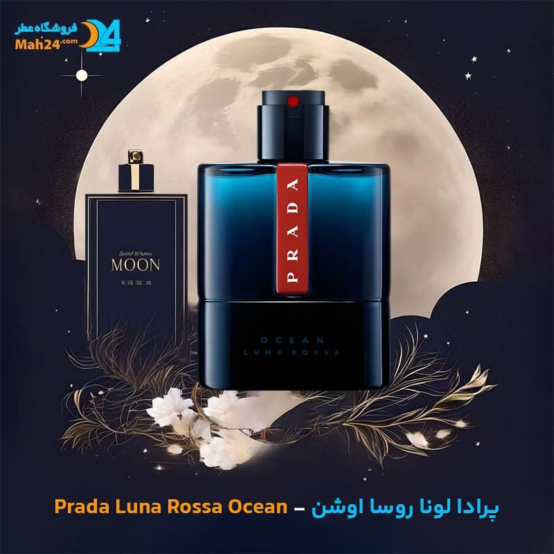 اسانس خالص عطر پرادا لونا روسا اوشن | Prada Luna Rossa Ocean
