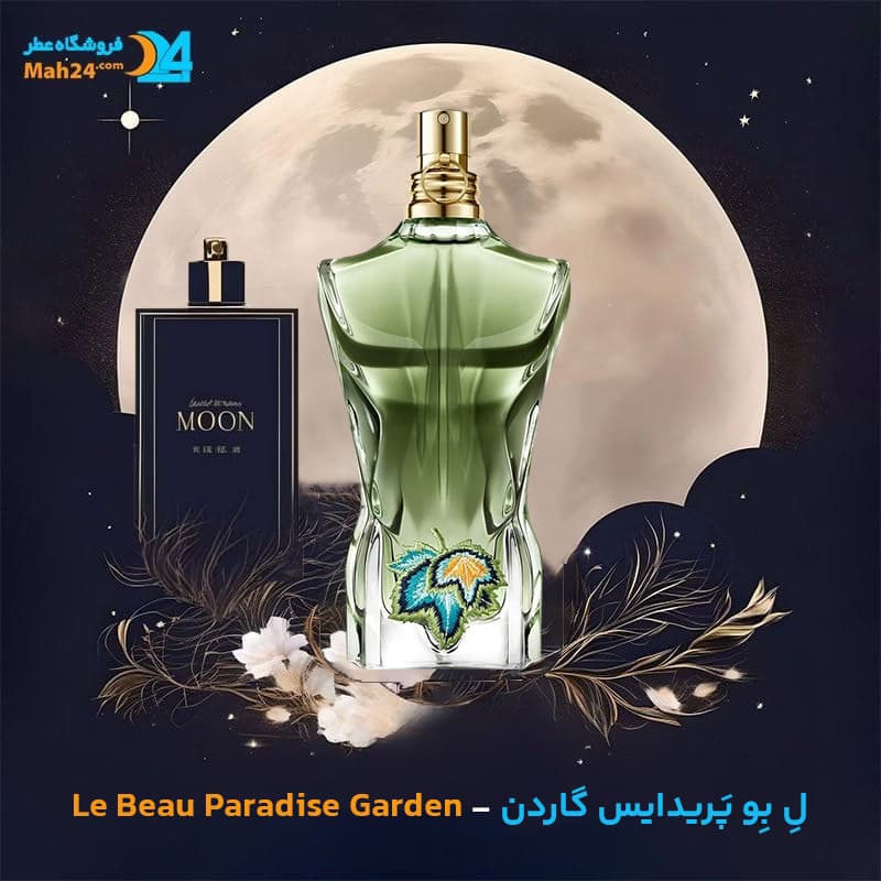اسانس خالص عطر لِ بِو پَریدایس گاردن | Jean Paul Gaultier Le Beau Paradise Garden
