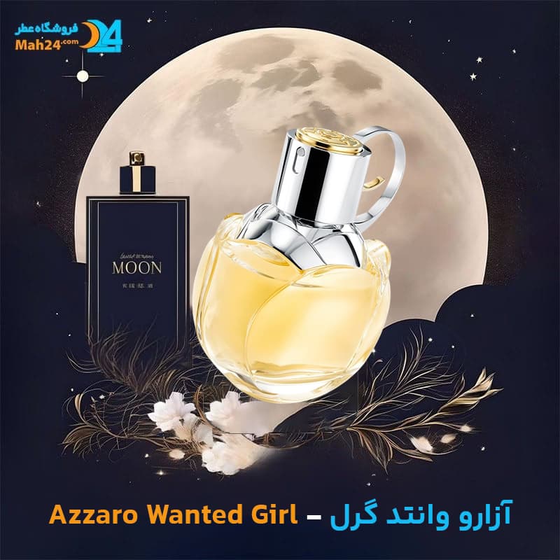 اسانس خالص عطر آزارو وانتد گرل | Azzaro Wanted Girl — تصویر ۲
