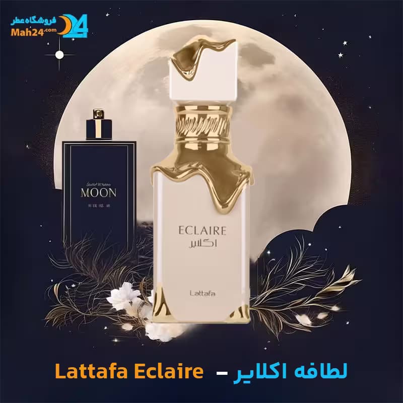 عطر خالص لطافه اکلایر | Lattafa Eclaire — تصویر ۳