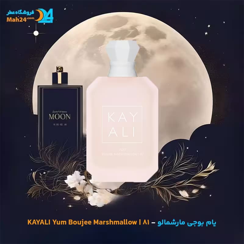 اسانس خالص عطر یام بوجی مارشمالو | KAYALI Yum Boujee Marshmallow | 81 — تصویر ۴