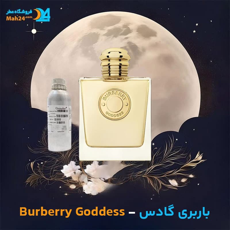 عطر خالص باربری گادس | Burberry Goddess