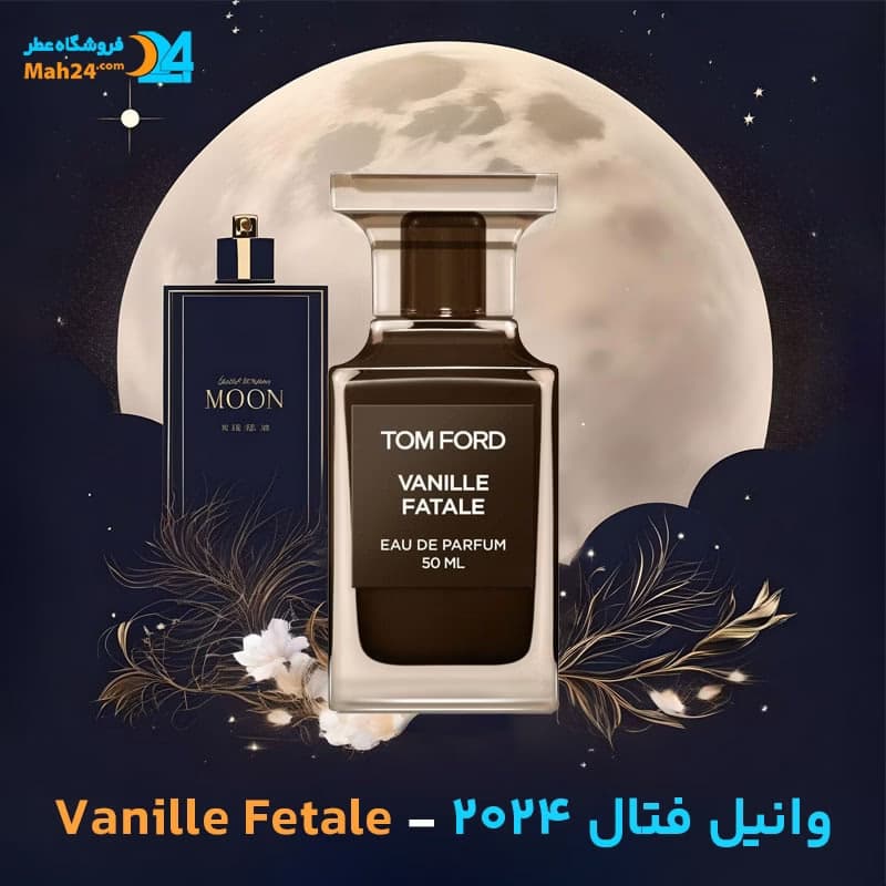 عطر خالص تام فورد وانیل فتال | Tom Ford Vanille Fatale (2024)