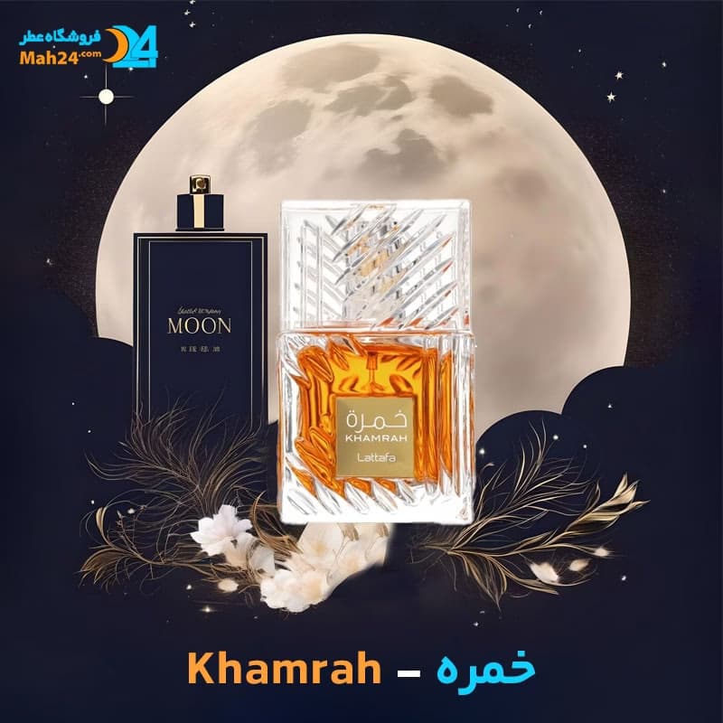 عطر خالص خمره لطافة | Lattafa Khamrah — تصویر ۳