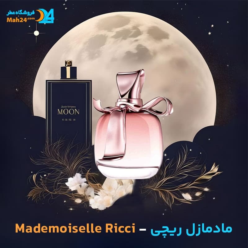 عطر خالص نینا ریچی مادمازل ریچی | Nina Ricci Mademoiselle Ricci
