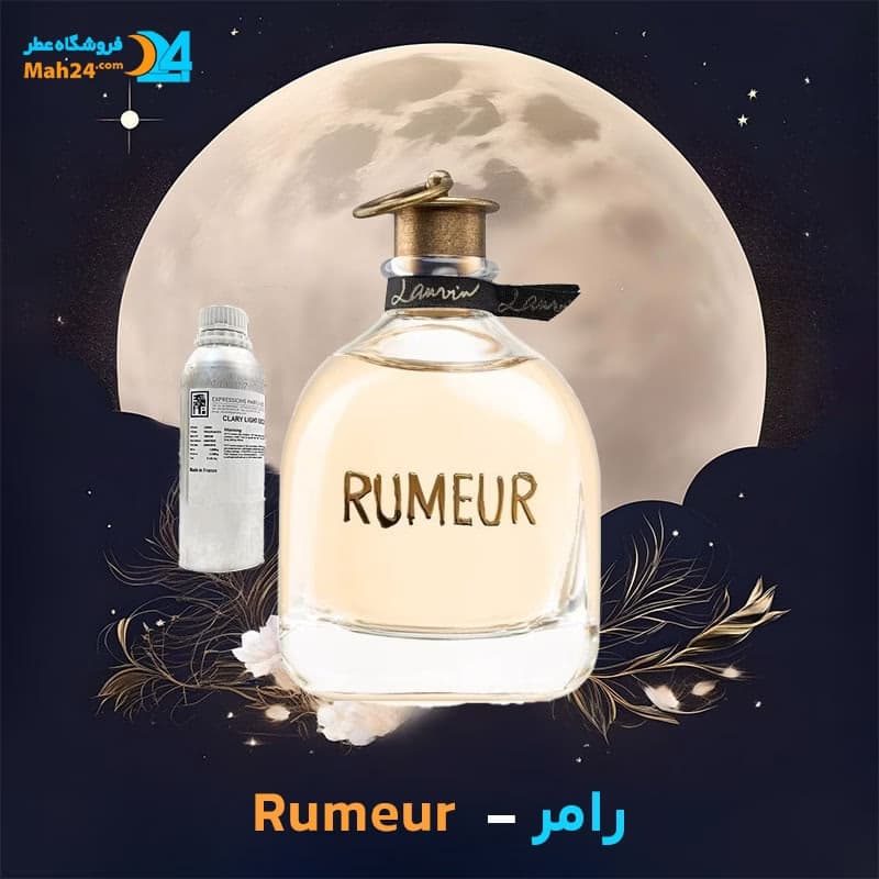 عطر خالص رامر لانوین | Lanvin Rumeur