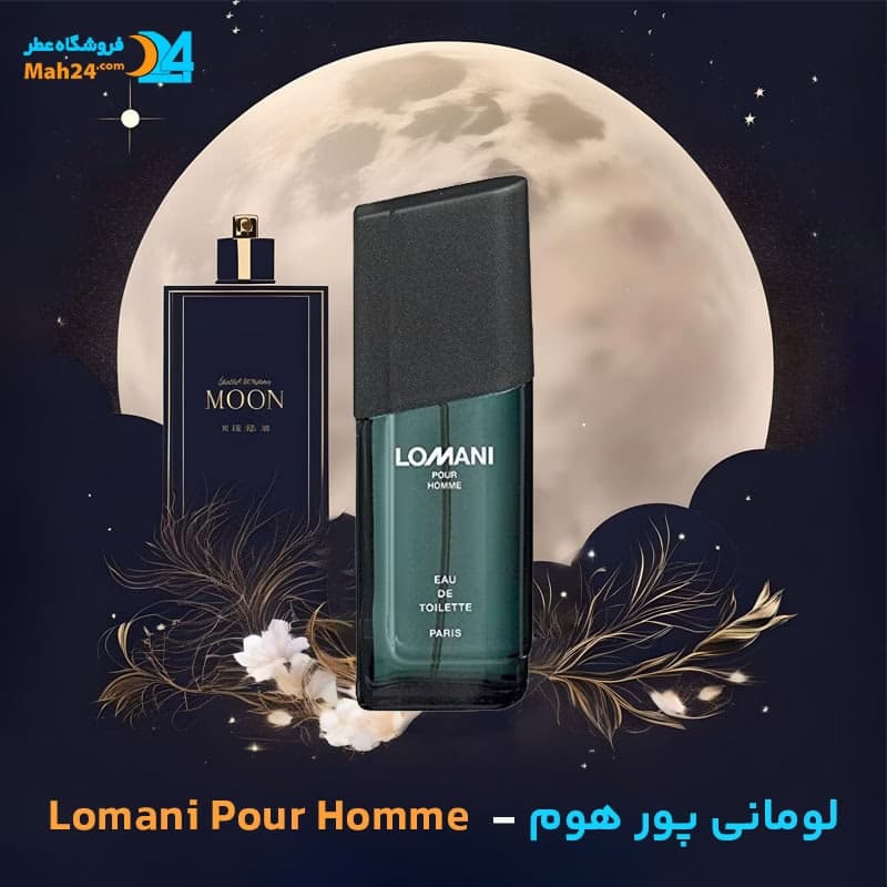 عطر خالص لومانی پور هوم | Lomani Pour Homme