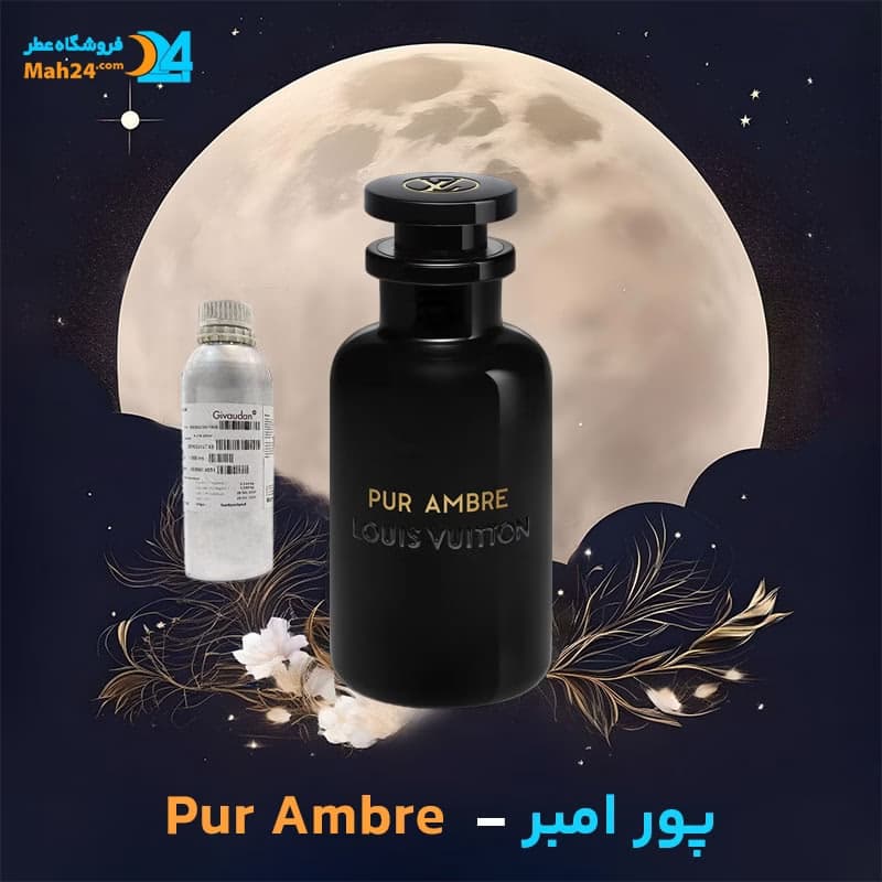 عطر خالص لویی ویتون پور امبر | Louis Vuitton Pur Ambre — تصویر ۳