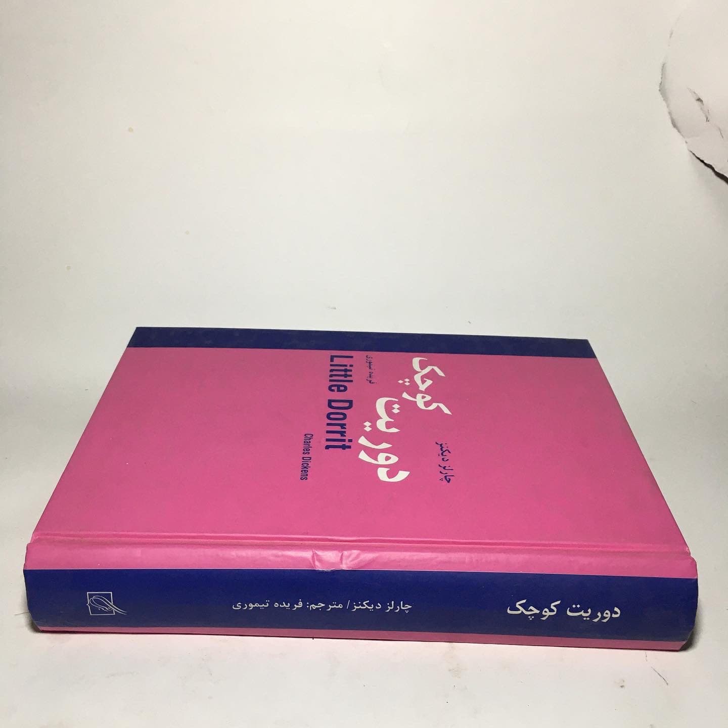 دوریت کوچک اثر چارلز دیکنز ترجمه فریده تیموری — تصویر ۷