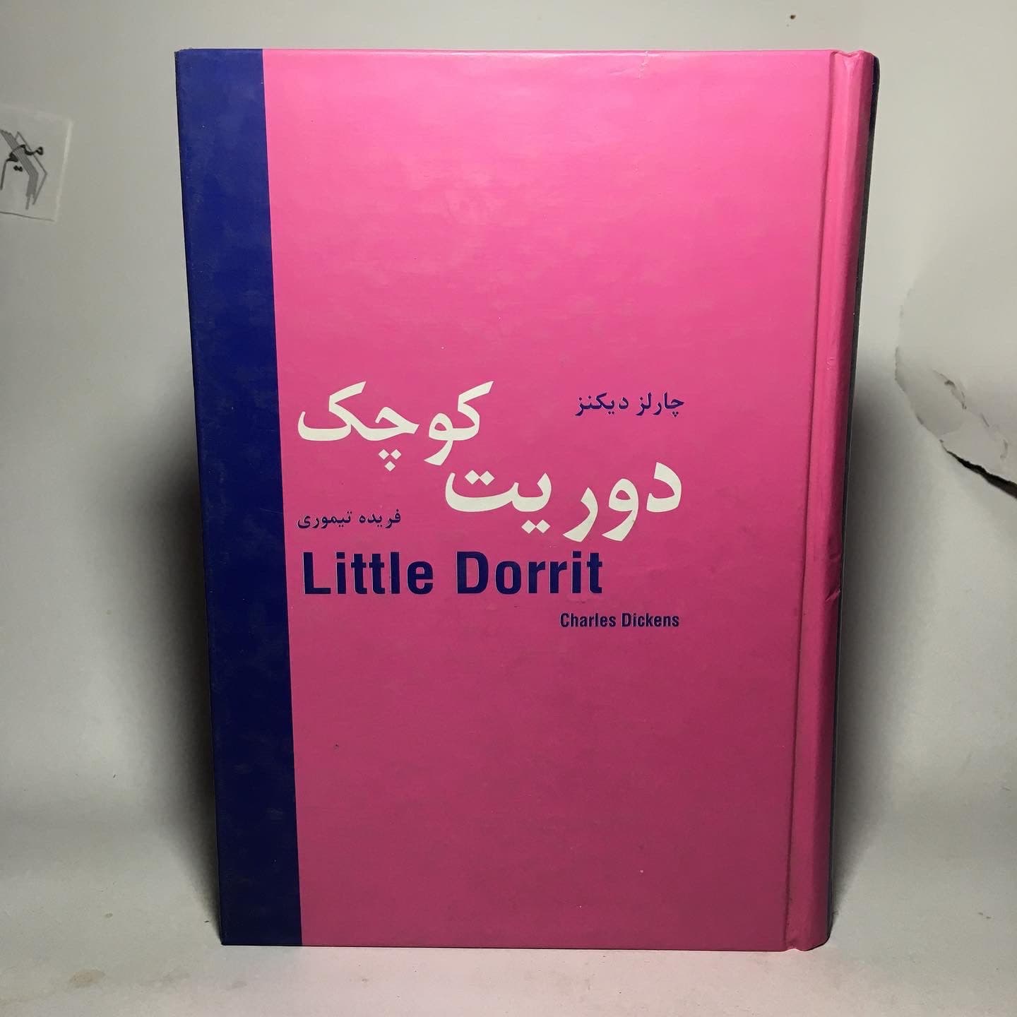 دوریت کوچک اثر چارلز دیکنز ترجمه فریده تیموری — تصویر ۶