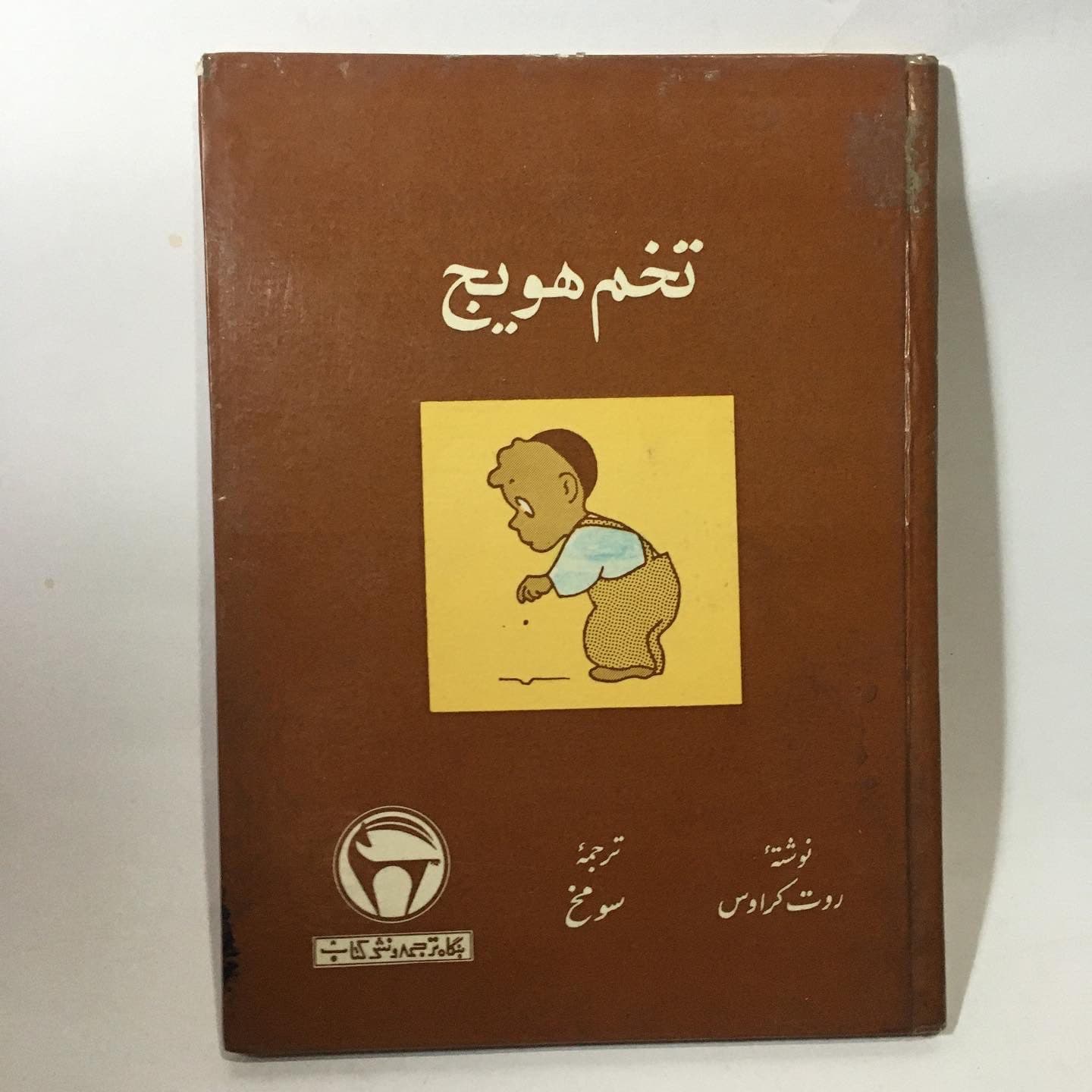 تخم هویج اثر روت کراوس — تصویر ۲