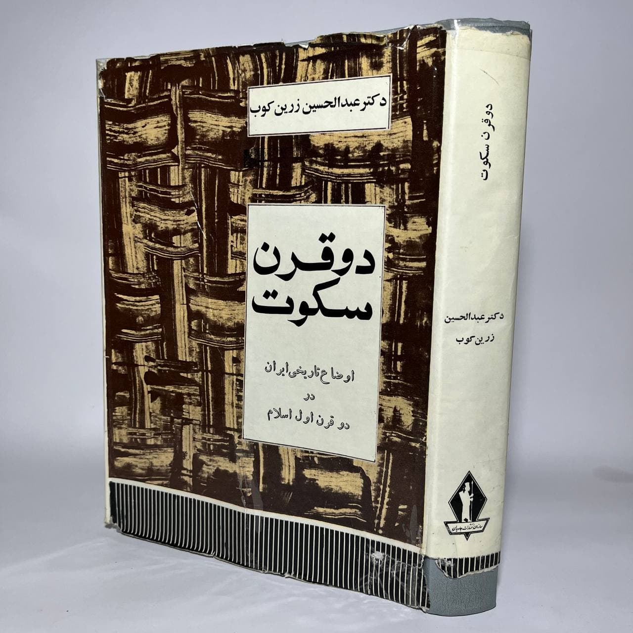 دو قرن سکوت اثر دکتر عبدالحسین زرین کوب