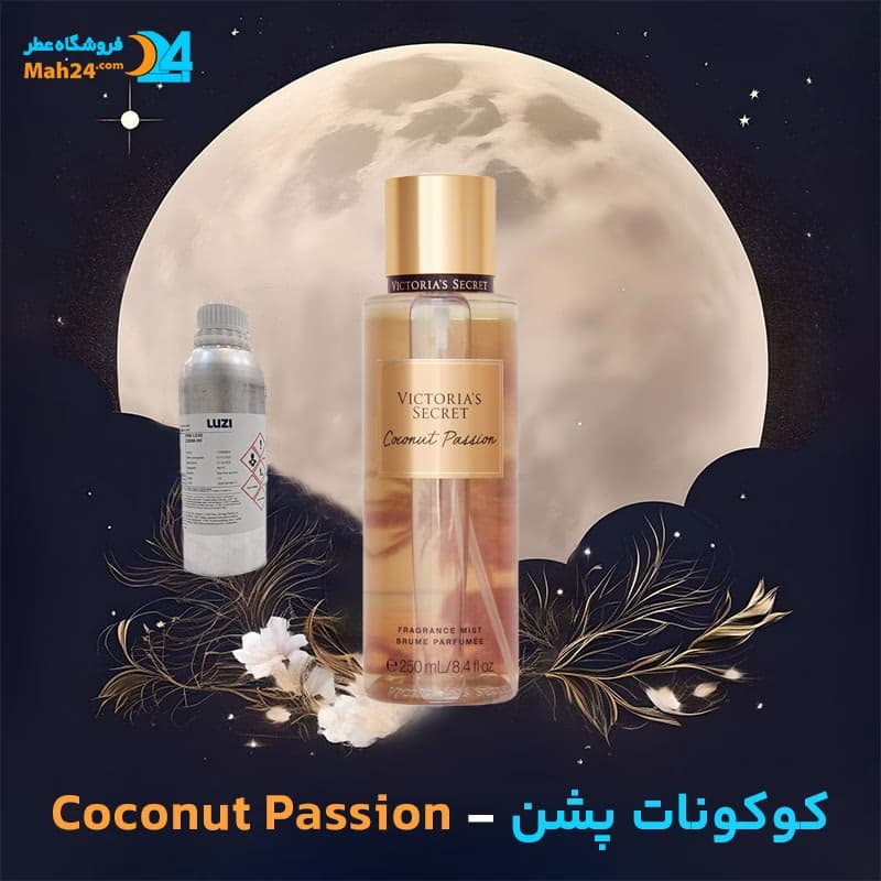 عطر خالص کوکونات پشن – ویکتوریا سکرت | Victoria’s Secret Coconut Passion — تصویر ۳