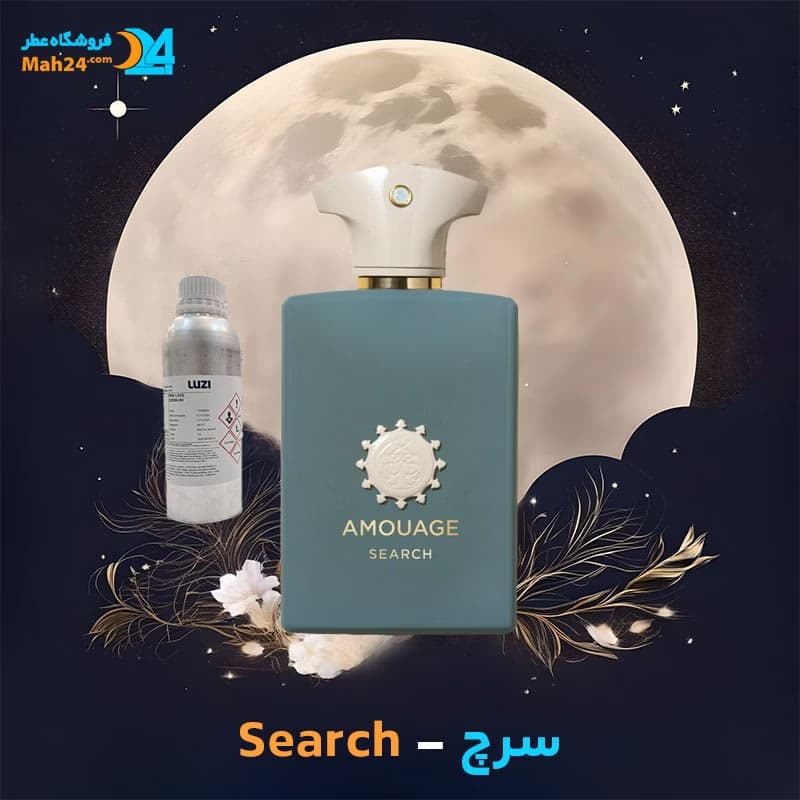 عطر خالص سرچ – آمواج | Amouage Search