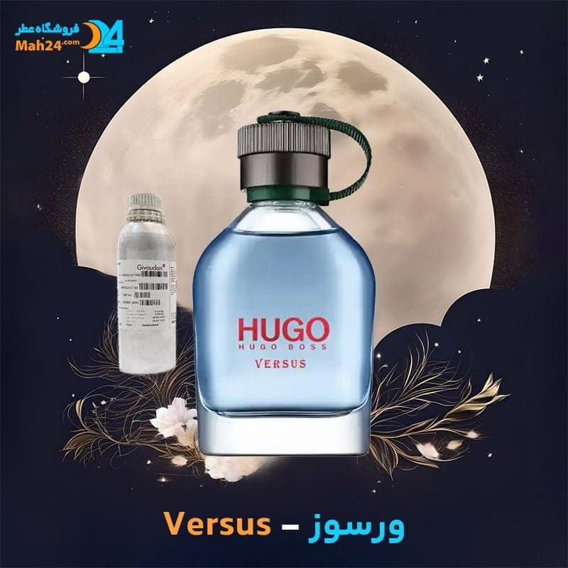 عطر خالص هوگو باس ورسوز | Hugo Boss Versus