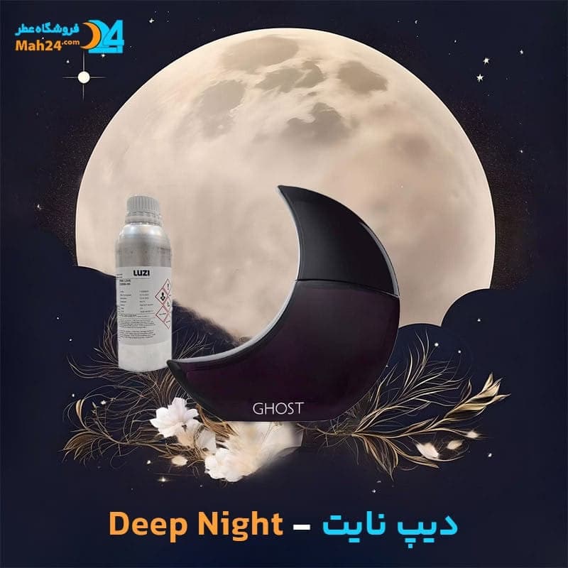 عطر خالص دیپ نایت گوست | Ghost Deep Night