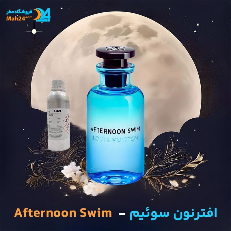 عطر خالص لویی ویتون افترنون سوئیم | Louis Vuitton Afternoon Swim