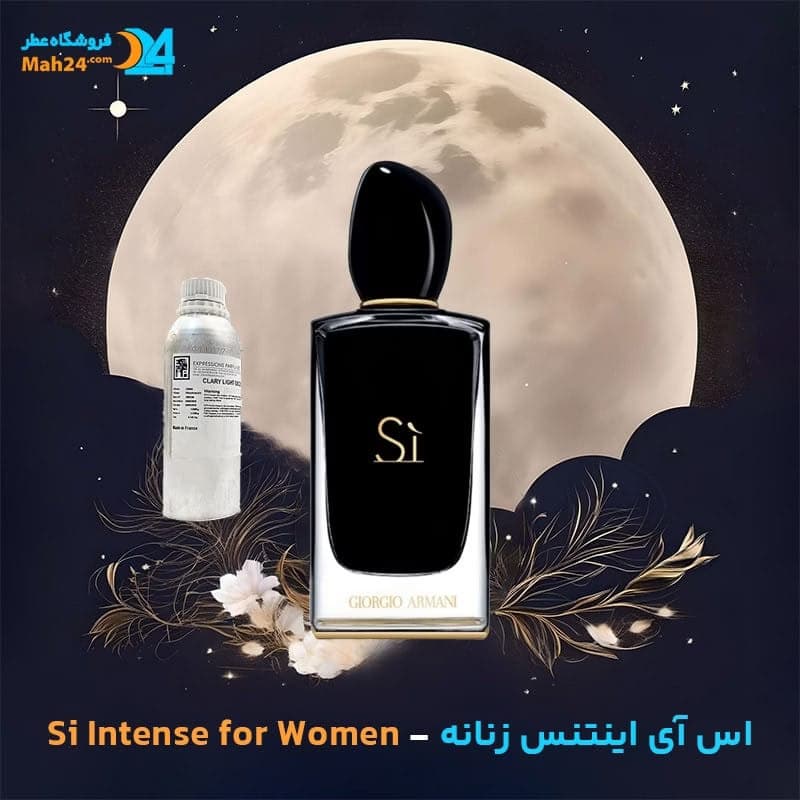 عطر خالص جورجیو آرمانی اس آی اینتنس زنانه | Giorgio Armani Si Intense — تصویر ۳
