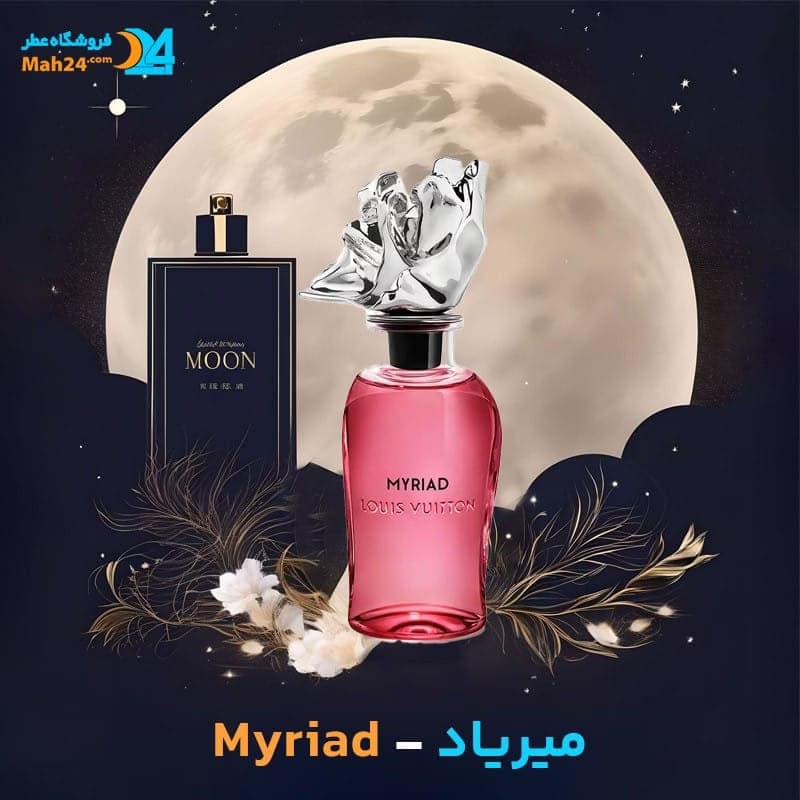 عطر خالص لویی ویتون میریاد | Louis Vuitton Myriad — تصویر ۴