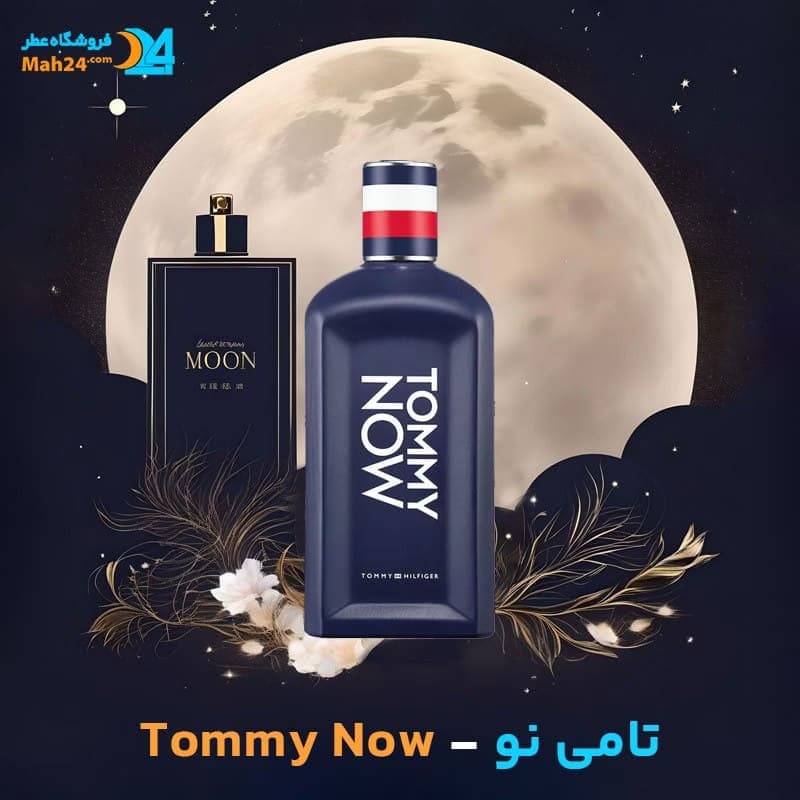 عطر خالص تامی نو تامی هیلفیگر | Tommy Hilfiger Tommy Now