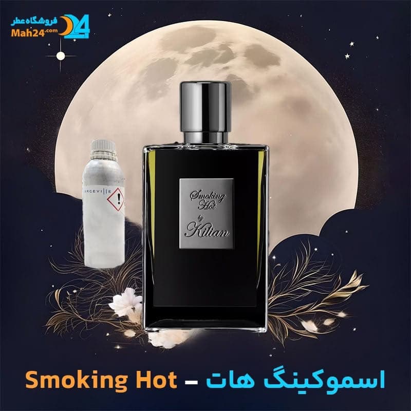 عطر خالص اسموکینگ هات بای کیلیان | By Kilian Smoking Hot
