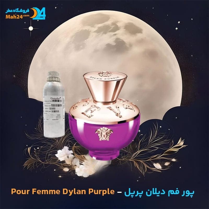 عطر خالص ورساچه پور فم دیلان پرپل | Versace Pour Femme Dylan Purple