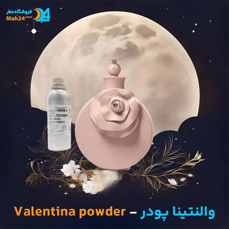 عطر خالص والنتینا پودر | Valentino Valentina Powder