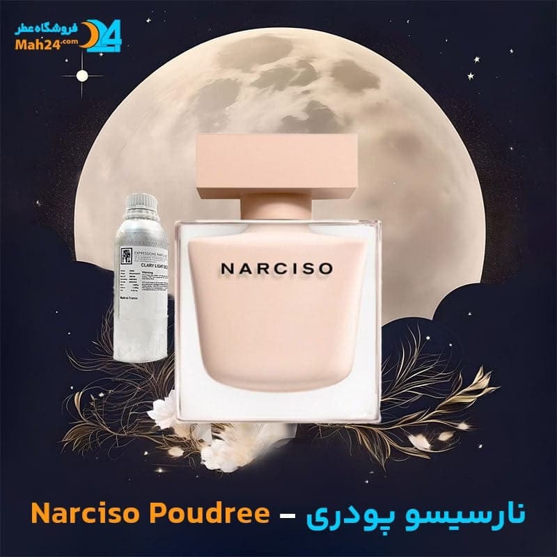 عطر خالص نارسیسو پودری نارسیسو رودریگز | Narciso Rodriguez Narciso Poudree