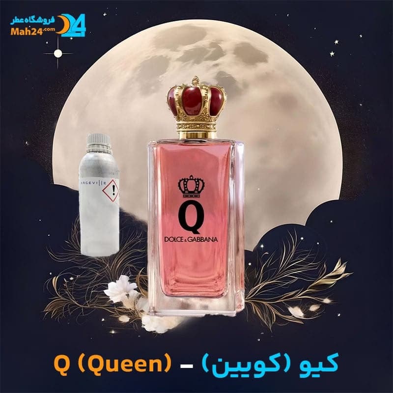عطر خالص دولچه اند گابانا کیو (کویین) | Dolce & Gabbana Q (Queen)