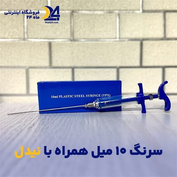 سرنگ 10 میل چند منظوره همراه نیدل (جعبه دار)