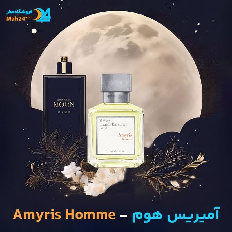عطر خالص آمیریس هوم میسون فرانسیس کورکجان | MFK Amyris Homme