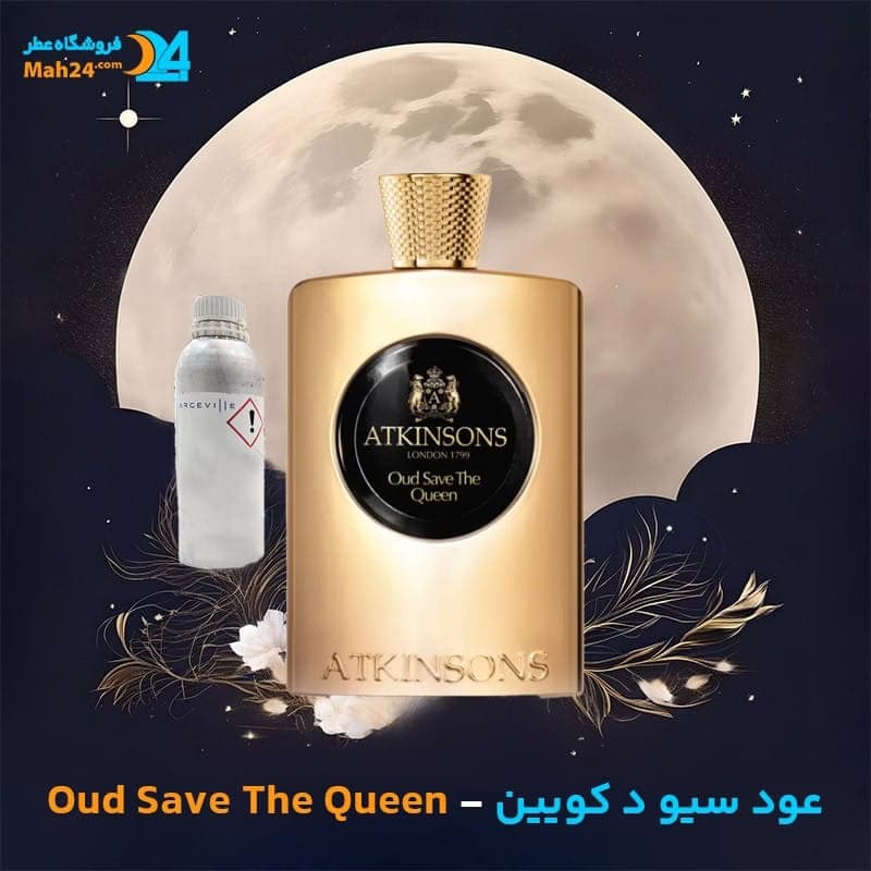 عطر خالص اتکینسونز عود سیو د کویین | Atkinsons Oud Save The Queen — تصویر ۴