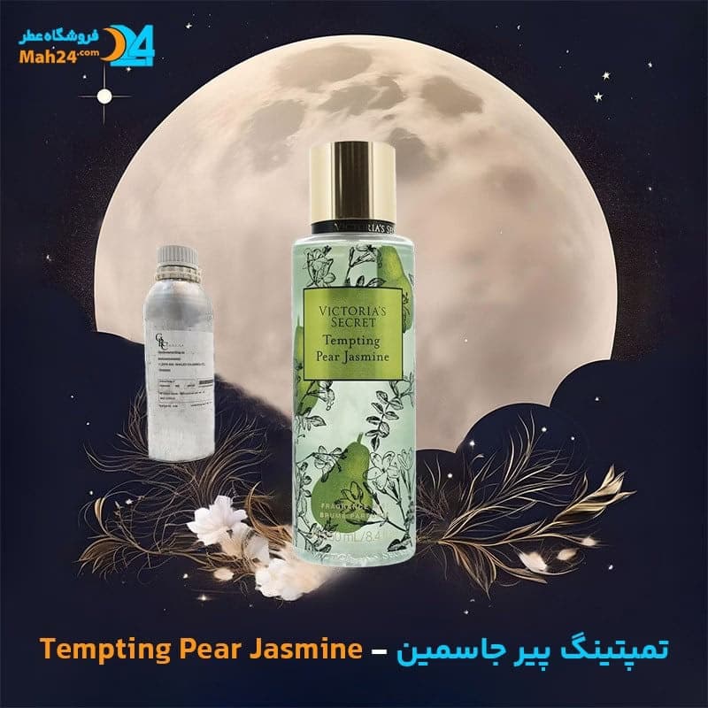 عطر خالص ویکتوریا سکرت تمپتینگ پیر جاسمین | Victoria’s Secret Tempting Pear Jasmine