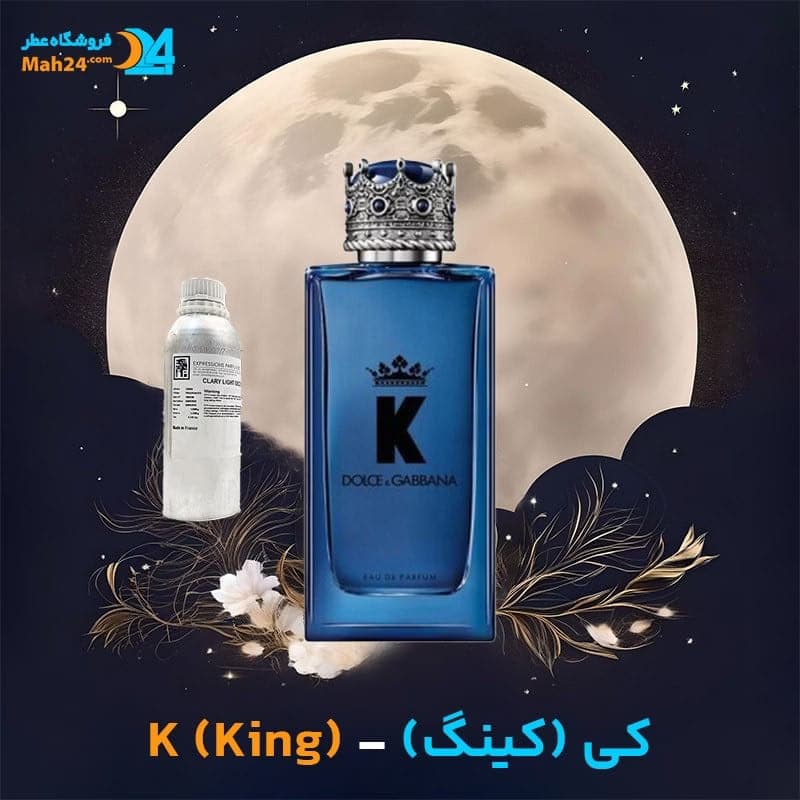 عطر خالص دولچه اند گابانا کی (کینگ) | (Dolce & Gabbana K (King — تصویر ۳