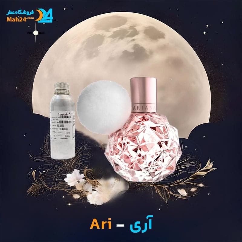 عطر خالص آری آریانا گرند | Ariana Grande Ari