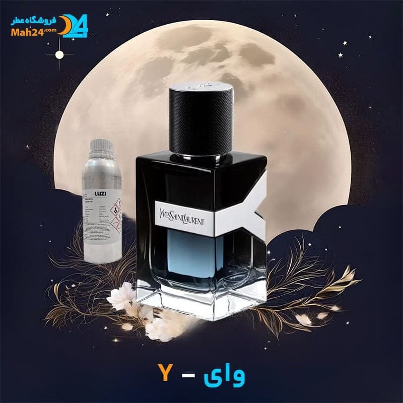 عطر خالص ایو سن لورن وای | Yves Saint Laurent Y