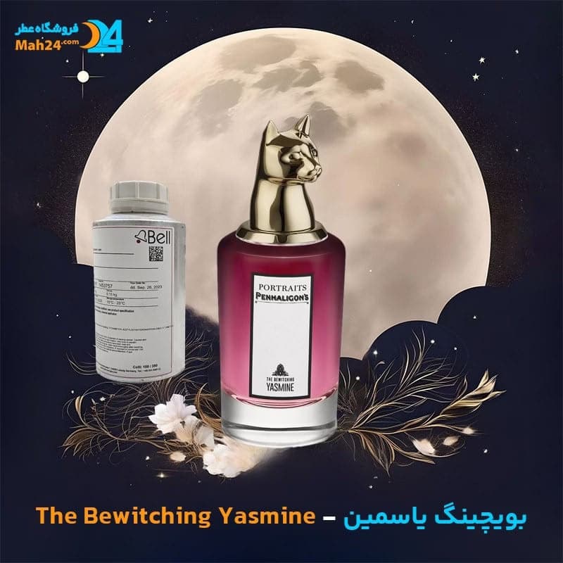 عطر خالص پنهالیگونز د بویچینگ یاسمین | Penhaligon’s The Bewitching Yasmine — تصویر ۴
