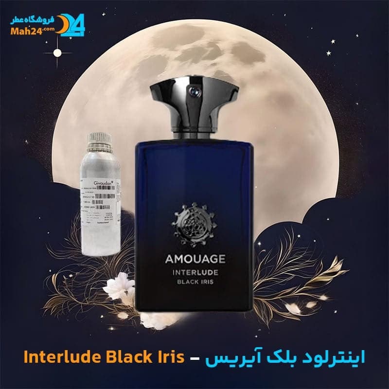 عطر خالص آمواج اینترلود بلک آیریس | Amouage Interlude Black Iris