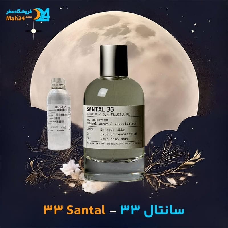 عطر خالص له لابو سانتال 33 | Le Labo Santal 33 — تصویر ۴