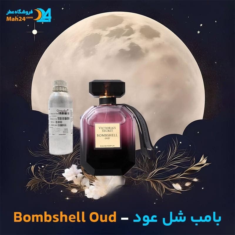 عطر خالص ویکتوریا سکرت بامب شل عود | Victoria’s Secret Bombshell Oud
